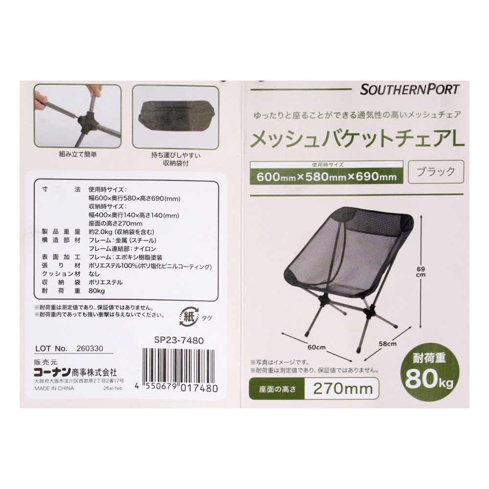 SOUTHERNPORT メッシュバケット チェアL SP23-7480