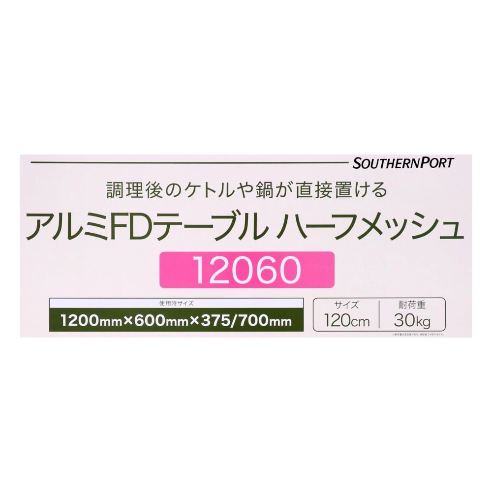 SOUTHERNPORT アルミFDテーブル ハーフメッシュ 12060