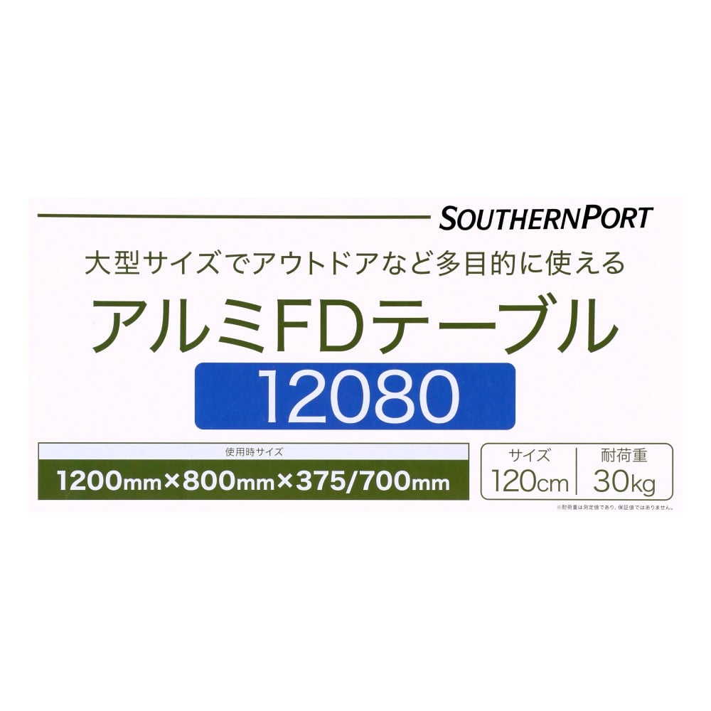 SOUTHERNPORT アルミFDテーブル 12080 SP23-7572