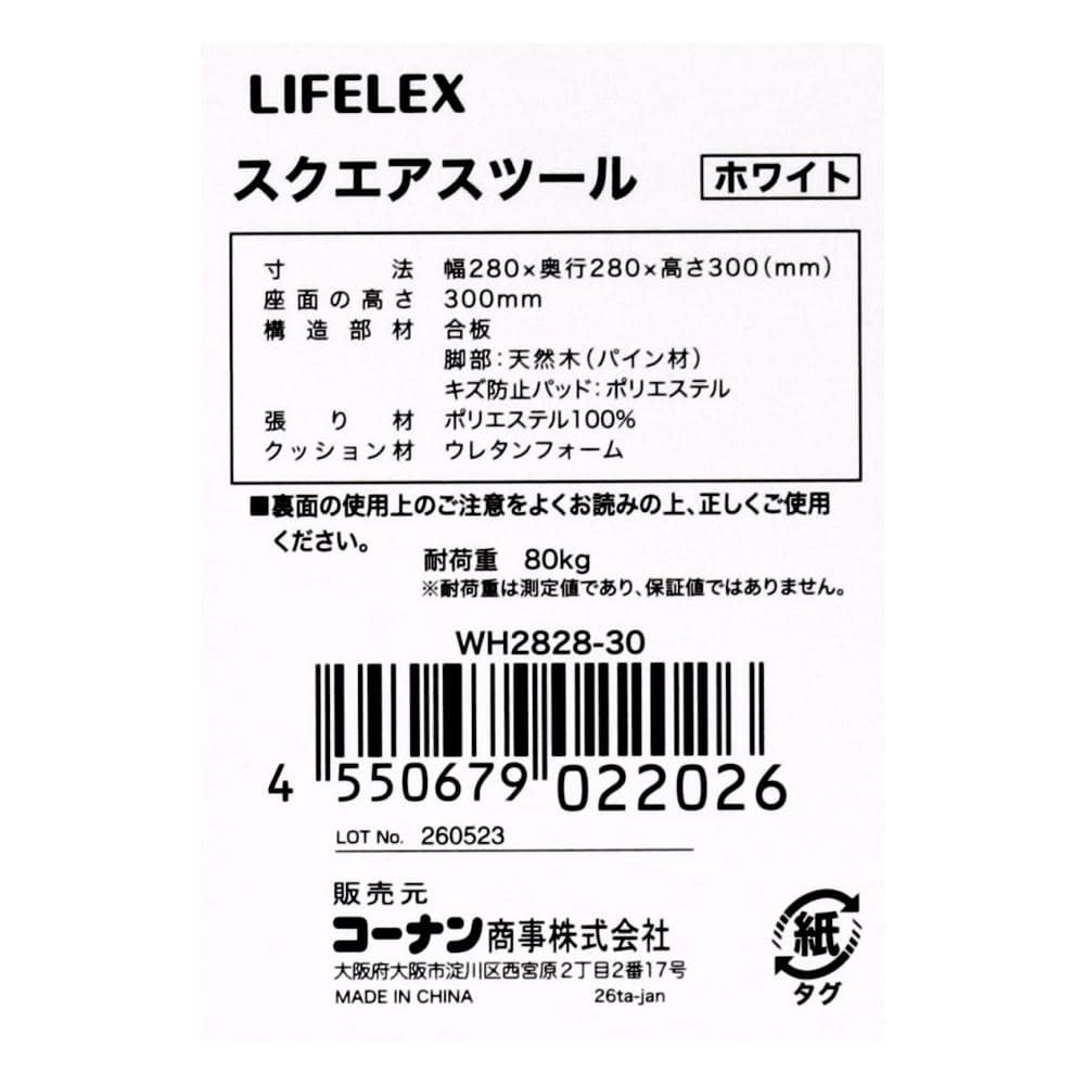 LIFELEX　スクエアスツール　ＷＨ２８２８－３０ ホワイト