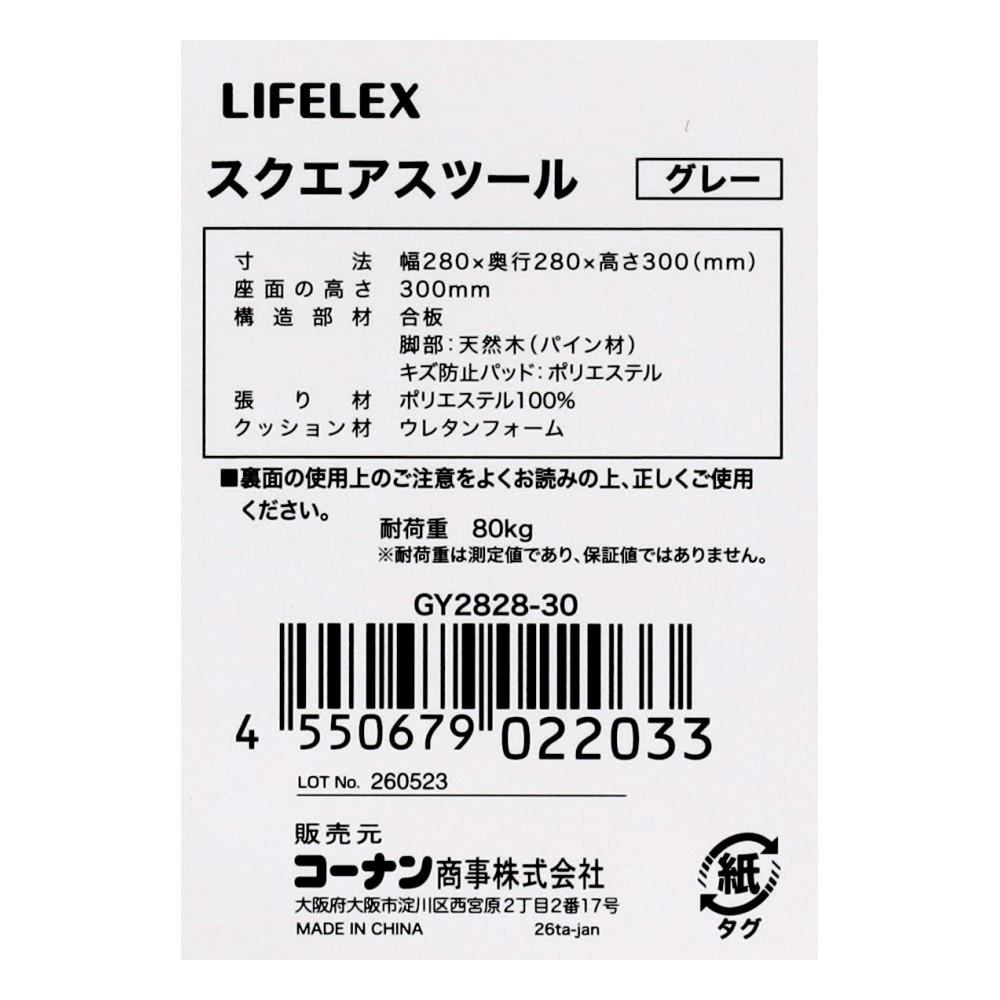 LIFELEX　スクエアスツール　ＧＹ２８２８－３０ グレー
