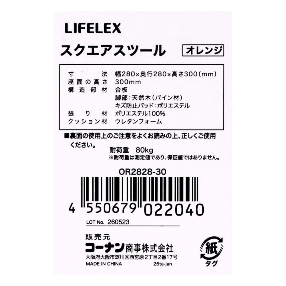LIFELEX　スクエアスツール　ＯＲ２８２８－３０ オレンジ