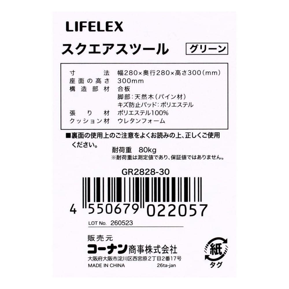 LIFELEX　スクエアスツール　ＧＲ２８２８－３０ グリーン