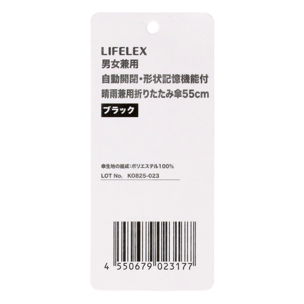 LIFELEX　自動開閉・形状記憶機能付晴雨兼用折りたたみ傘　５５ｃｍ　ブラック ブラック