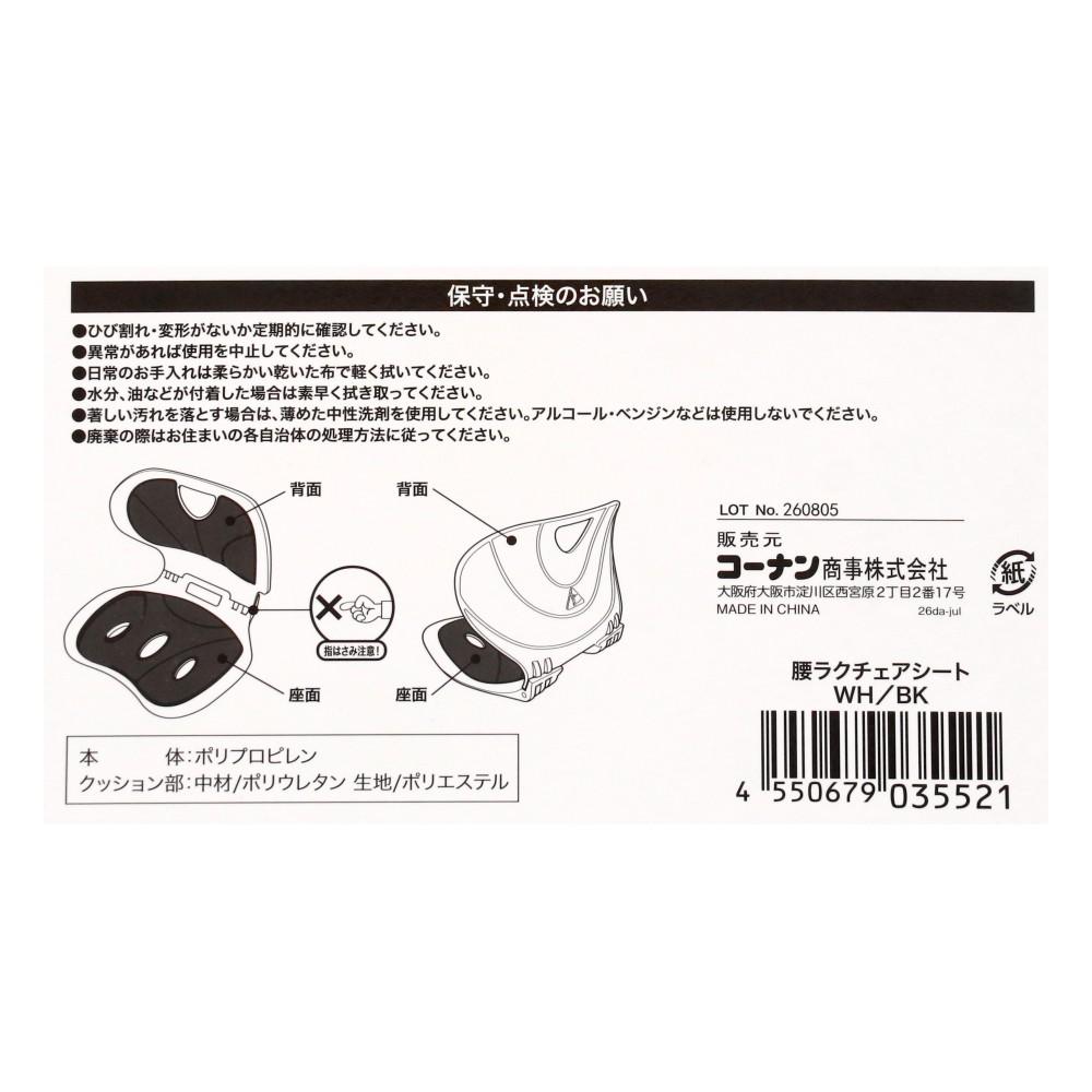 LIFELEX　腰ラクチェアシート　ＷＨ／ＢＫ