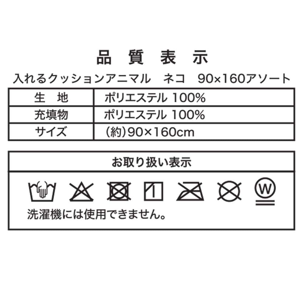 LIFELEX　入れるクッションアニマル　ネコ　シャム　９０×１６０ シャム