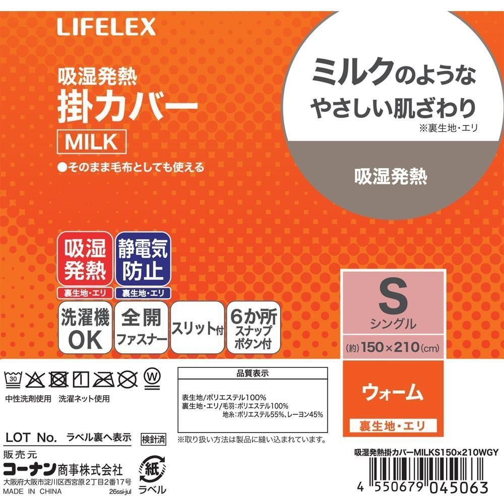 LIFELEX　吸湿発熱掛カバー　ＭＩＬＫ　Ｓ　ウォームグレー
