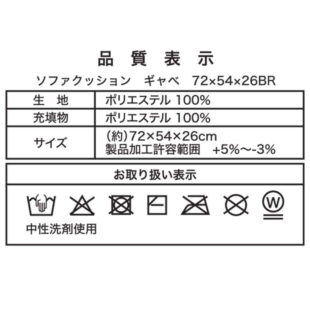 LIFELEX　ソファクッション　ギャベ　７２×５４×２６　ブラウン ギャベ