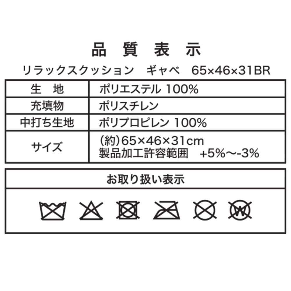 LIFELEX　リラックスクッション　ギャベ　６５×４６×３１　ブラウン ギャベ