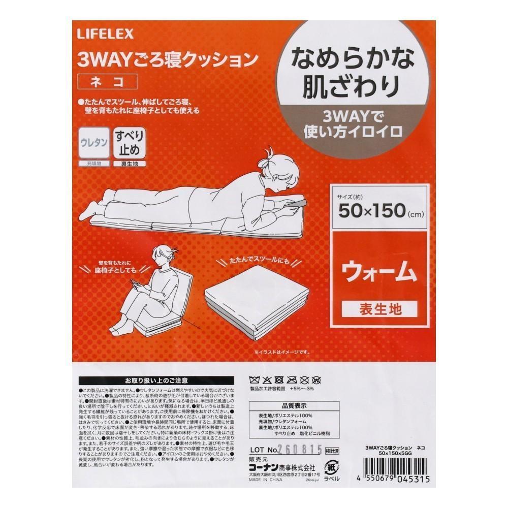 LIFELEX　３ＷＡＹごろ寝クッション　ネコ　５０×１５０×５　グレージュ
