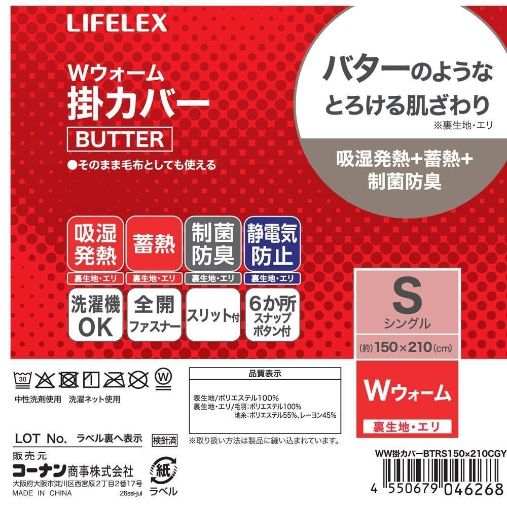LIFELEX　Ｗウォーム掛カバー　ＢＵＴＴＥＲ　Ｓ　チャコールグレー