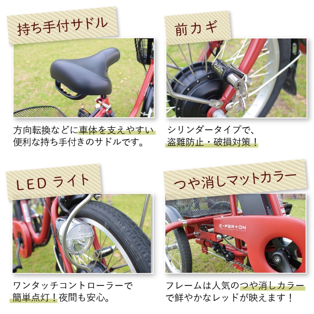 e-parton(イーパートン)ロータイプ電動アシスト三輪自転車　【BEPN18】 ブリックレッド（マット）