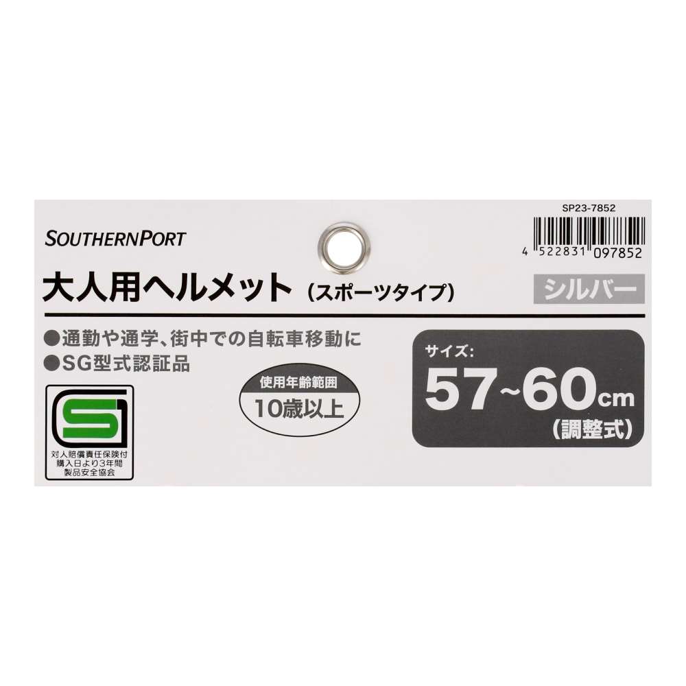 SOUTHERNPORT　大人用ヘルメット（スポーツタイプ）シルバー　ＳＰ２３－７８５２ シルバー