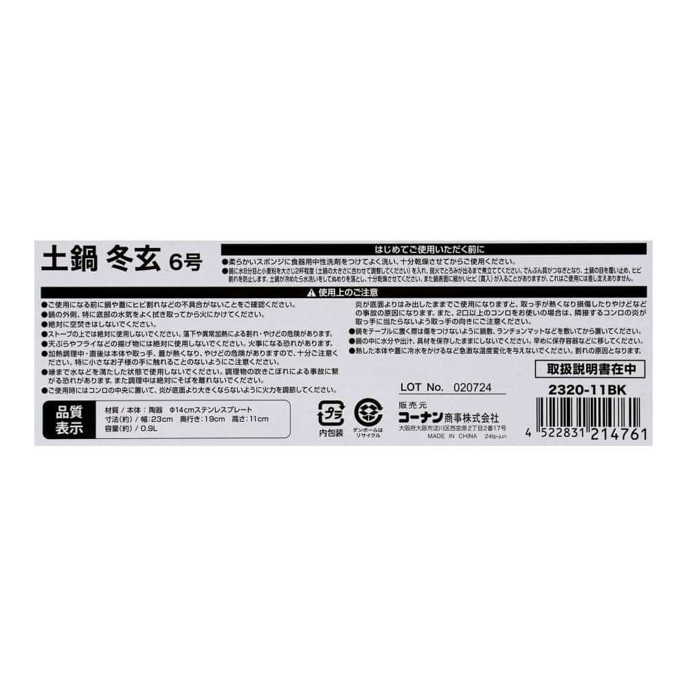 LIFELEX　ＩＨ土鍋　冬玄８号　２９２４－１５ＢＫ　黒 8号