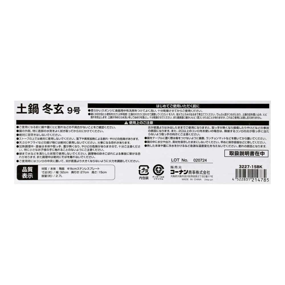 LIFELEX　ＩＨ土鍋　冬玄９号　３２２７－１５ＢＫ　黒 9号