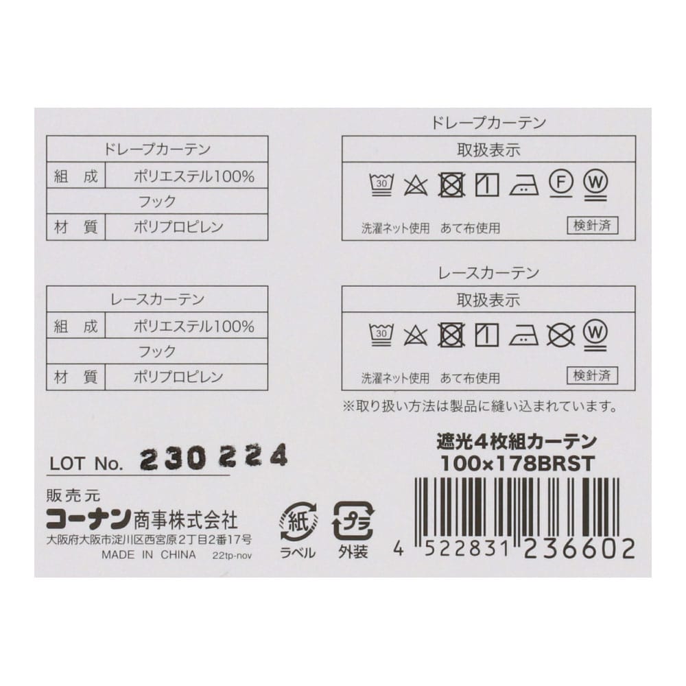 LIFELEX　遮光４枚組カーテン　約幅１００×丈１７８ｃｍ　レース丈約１７６ｃｍ　ブラウン／ストライプ 幅100×丈178cm