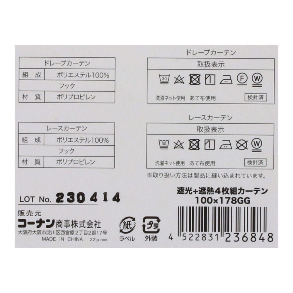 LIFELEX　遮光＋遮熱・保温4枚組カーテン　約幅100×丈178cm　レース丈約176cm　グレージュ 丈178cm