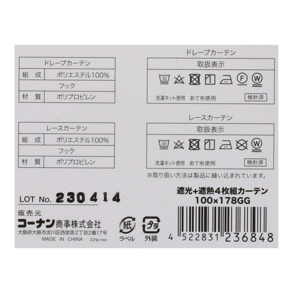 LIFELEX　遮光＋遮熱・保温４枚組カーテン　約幅１００×丈１７８ｃｍ　レース丈約１７６ｃｍ　グレージュ 幅100×丈178cm