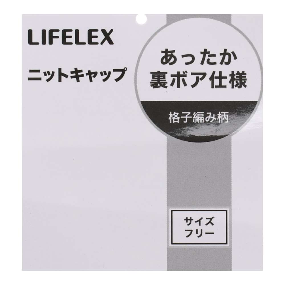 LIFELEX　裏ボア付きニットキャップ　グレー　ＫＮＢＫ－００１２０ グレー