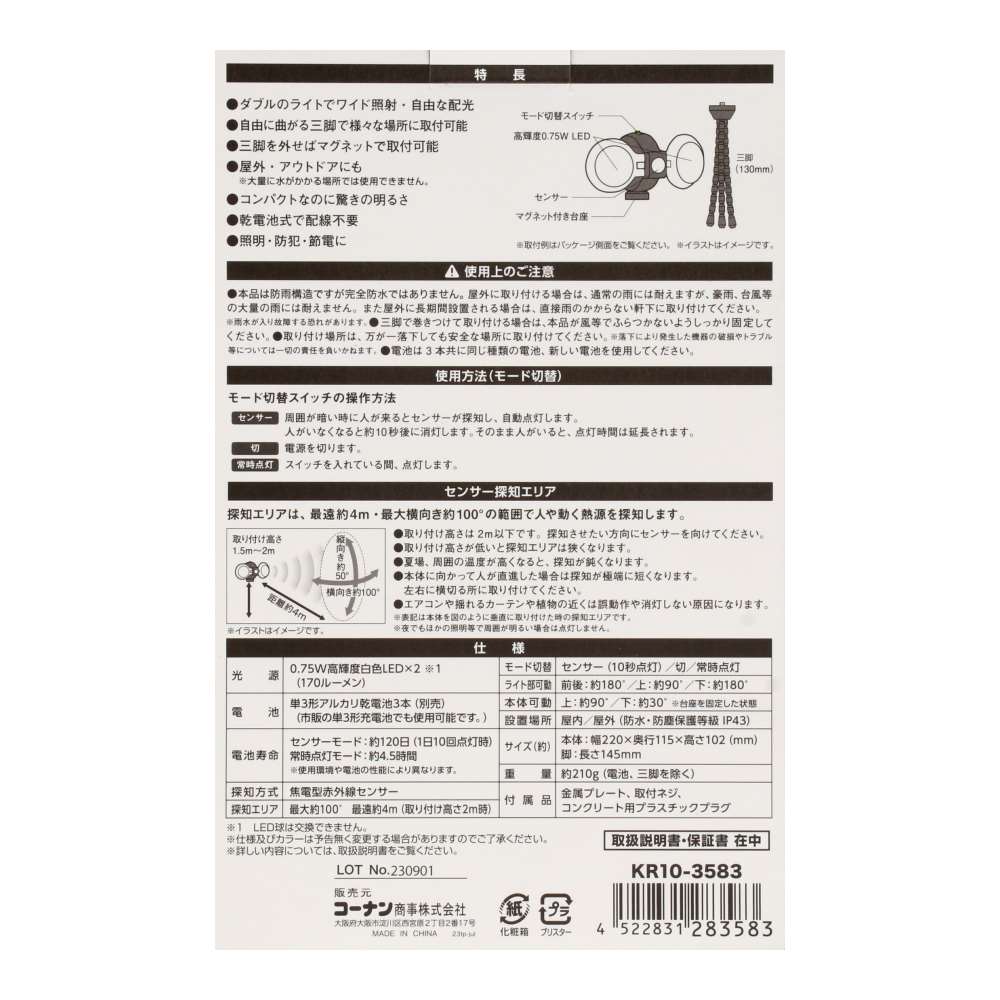 コーナンオリジナル　三脚センサーライト　２灯タイプ　乾電池式 乾電池式