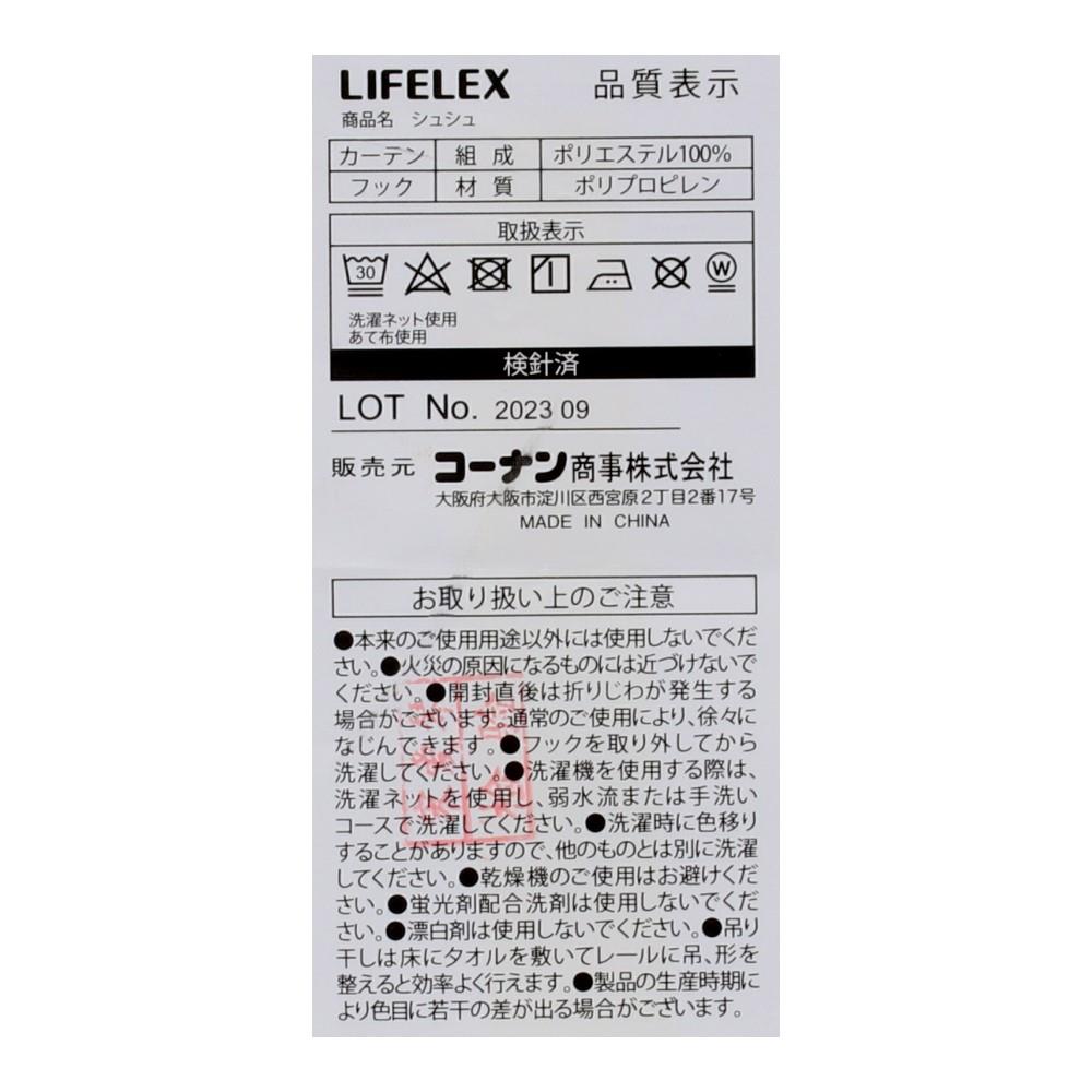 LIFELEX　ペット対応カーテン　シュシュ　１００×２００ｃｍ　モカ 幅100×丈200ｃｍ