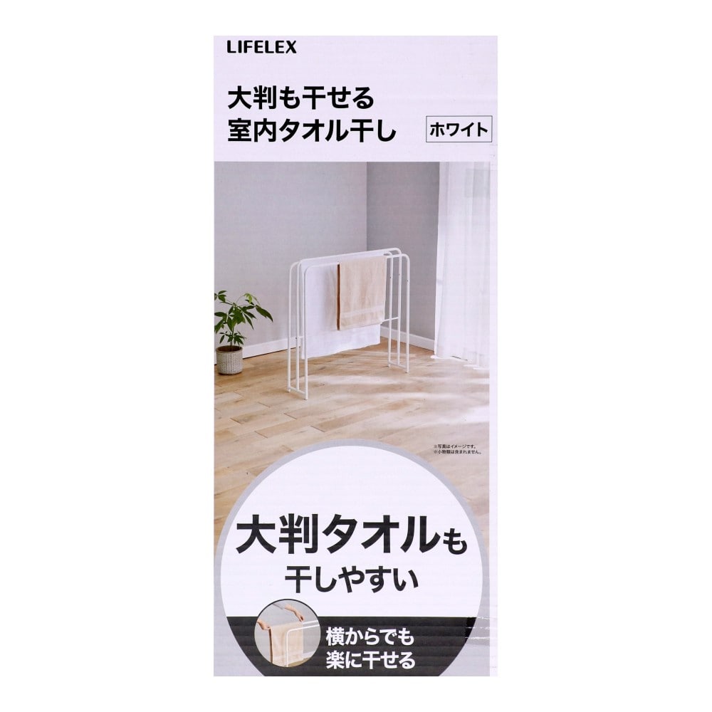 LIFELEX　大判も干せる室内タオル干し　ホワイト　ＷＨ２１－８８７１ ホワイト