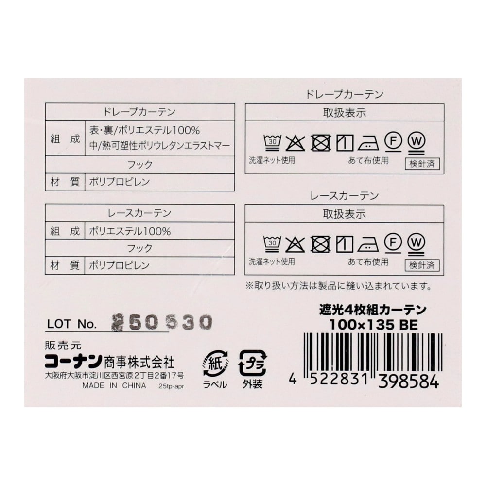 LIFELEX　遮光４枚組カーテン　１００×１３５　ＢＥ