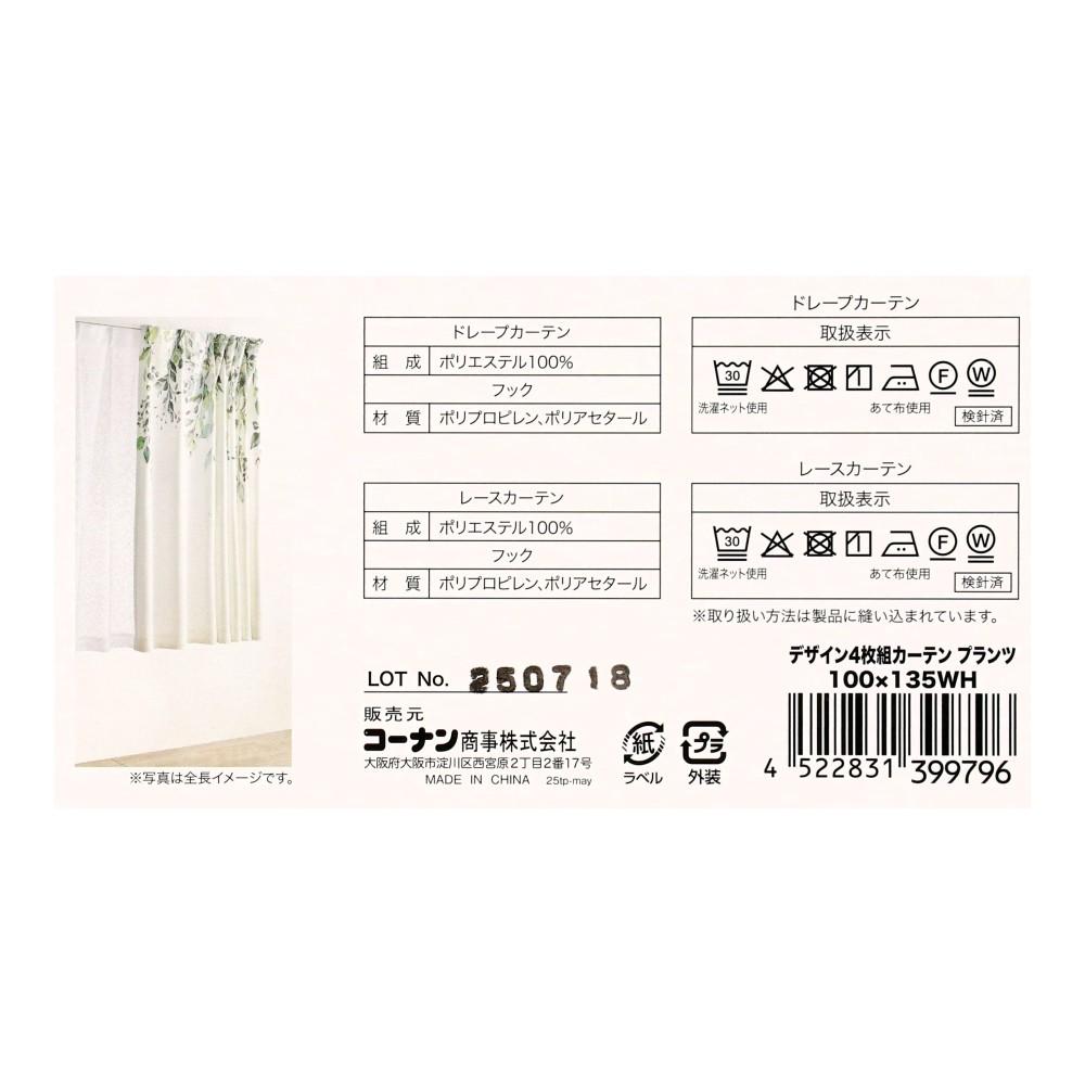 LIFELEX デザイン4枚組カーテン プランツ 約幅100×丈135cm レース丈約133cm ホワイト 丈133cm