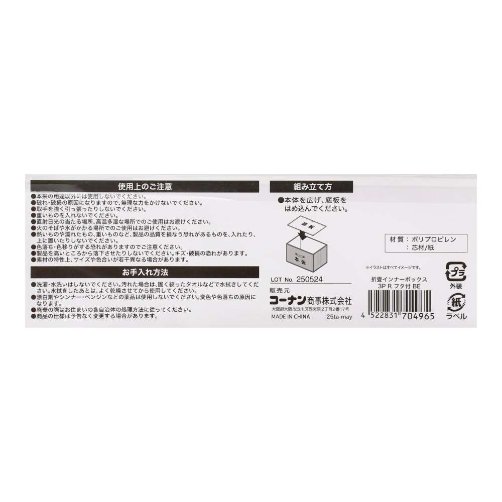 LIFELEX　折畳インナーボックス　３Ｐ　レギュラー　フタ付　　ＢＥ ベージュ レギュラー　フタ付　3P