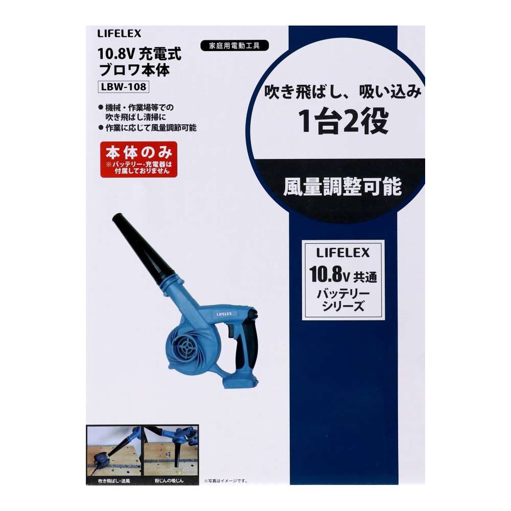 LIFELEX　１０．８Ｖ充電ブロア　本体　ＬＢＷ－１０８　ブルー