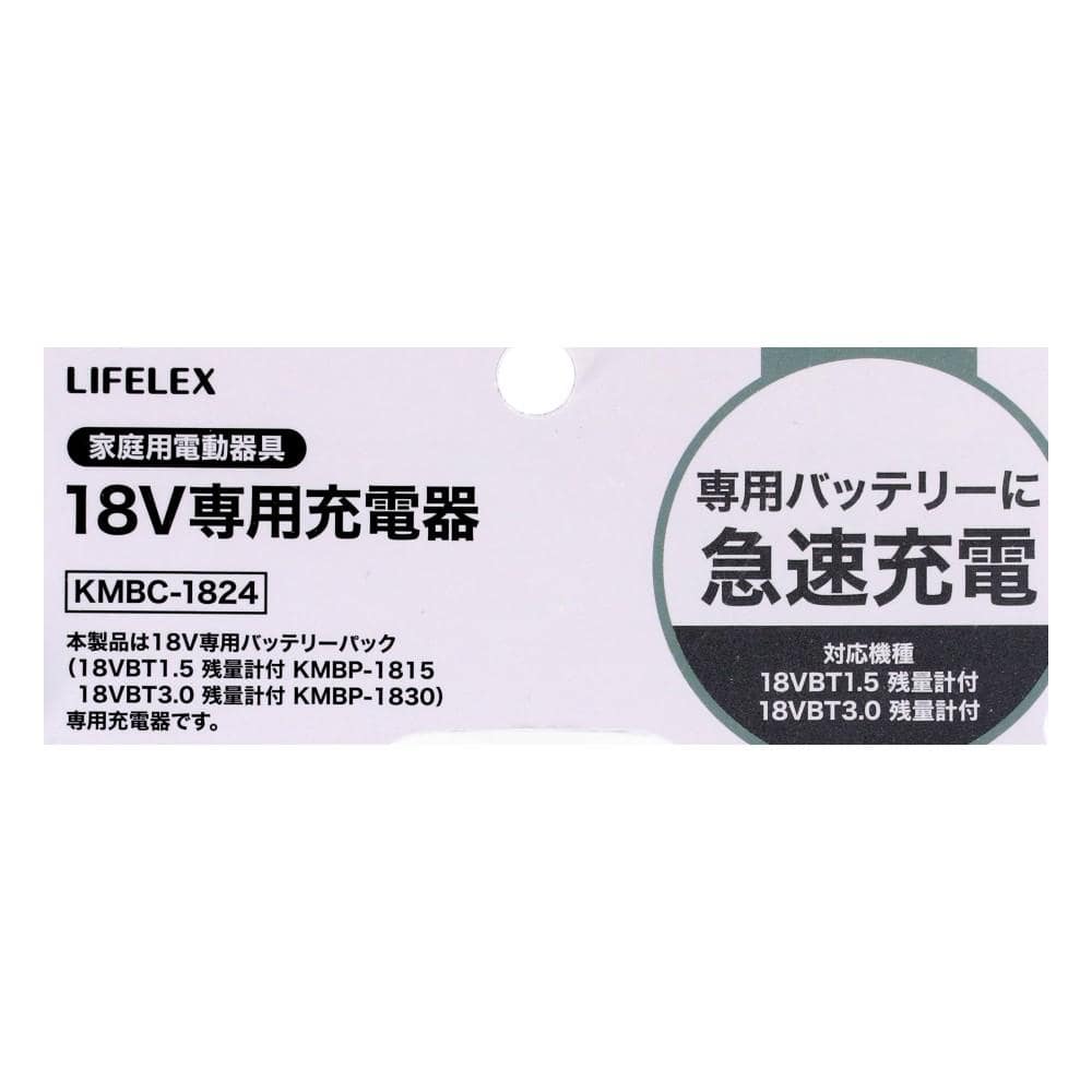 LIFELEX　１８Ｖ　専用充電器　ＫＭＢＣ－１８２４　ブラック 専用充電器