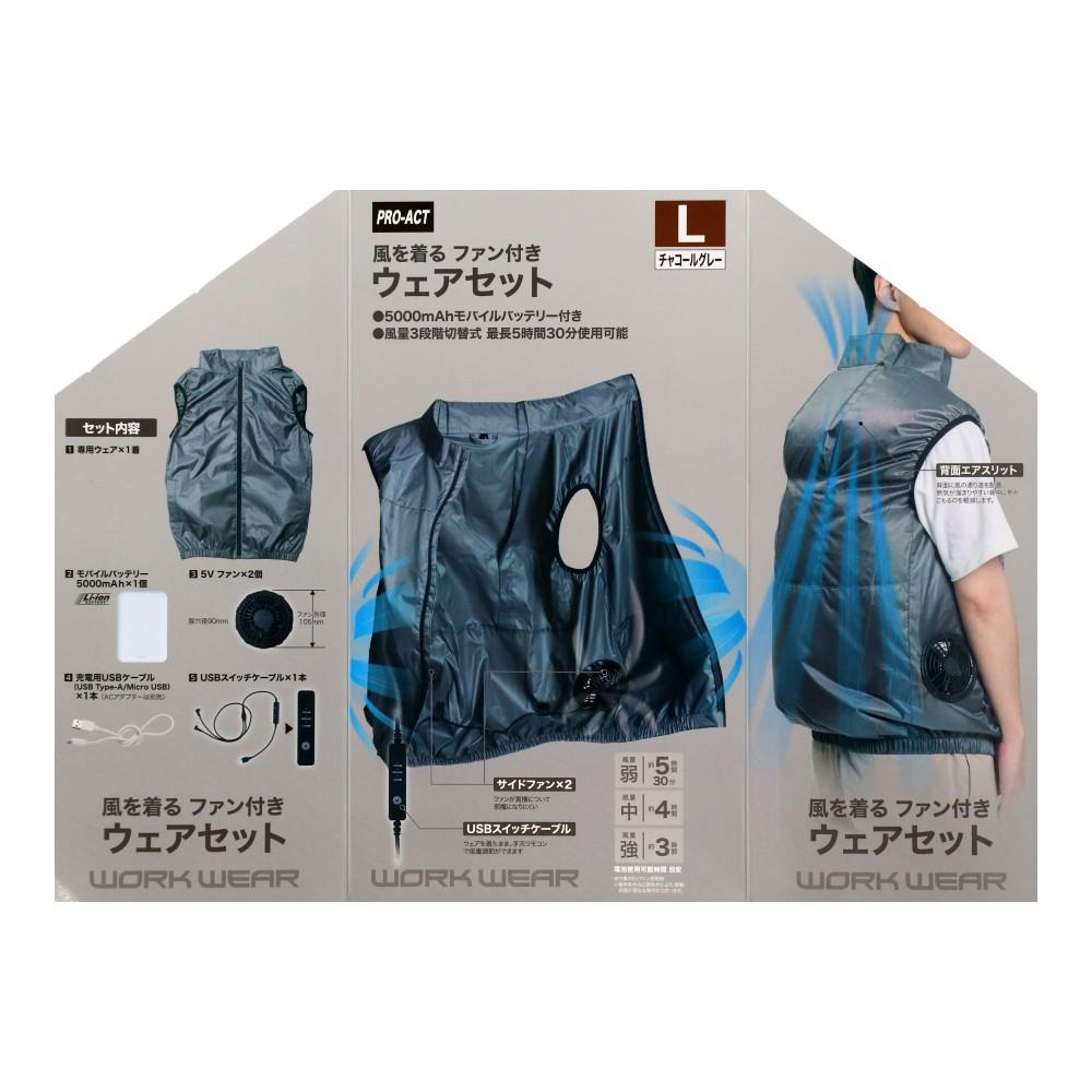 PROACT　ファン付ウェアセットＬ　ＫＮ２５－Ｌ（ＣＨＡ）　チャコールグレー チャコールグレー L