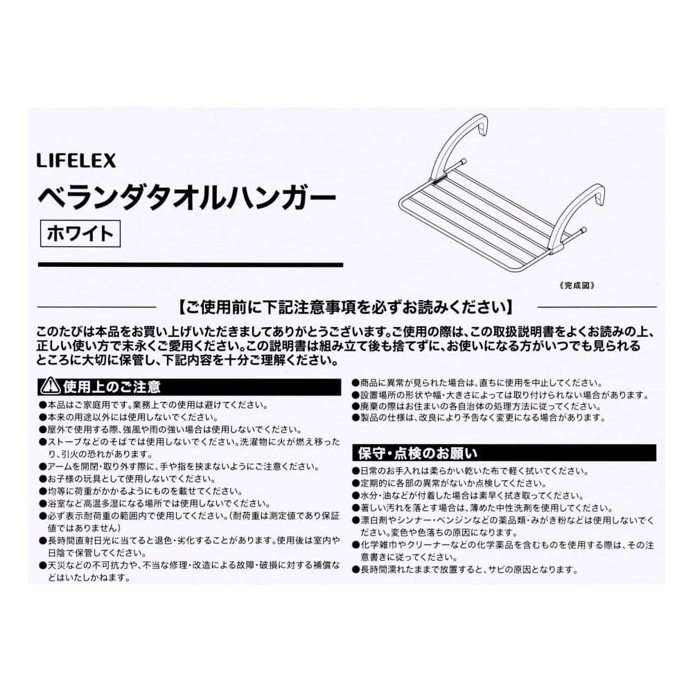 LIFELEX　ベランダタオルハンガー　ＷＥＨ２１－２１３４　ホワイト