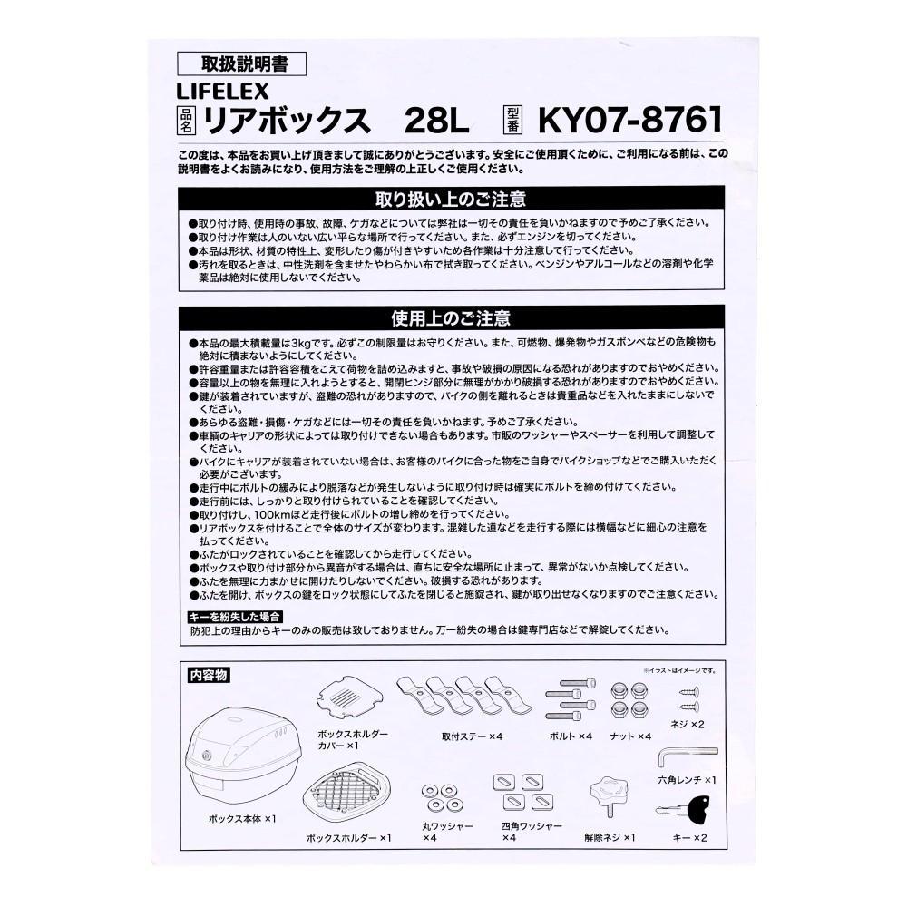 LIFELEX　リアボックス　２８Ｌ　ＫＹ０７－８７６１
