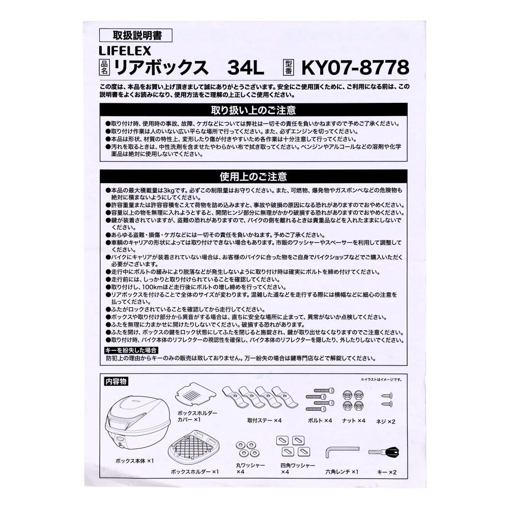 LIFELEX　リアボックス　３４Ｌ　ＫＹ０７－８７７８