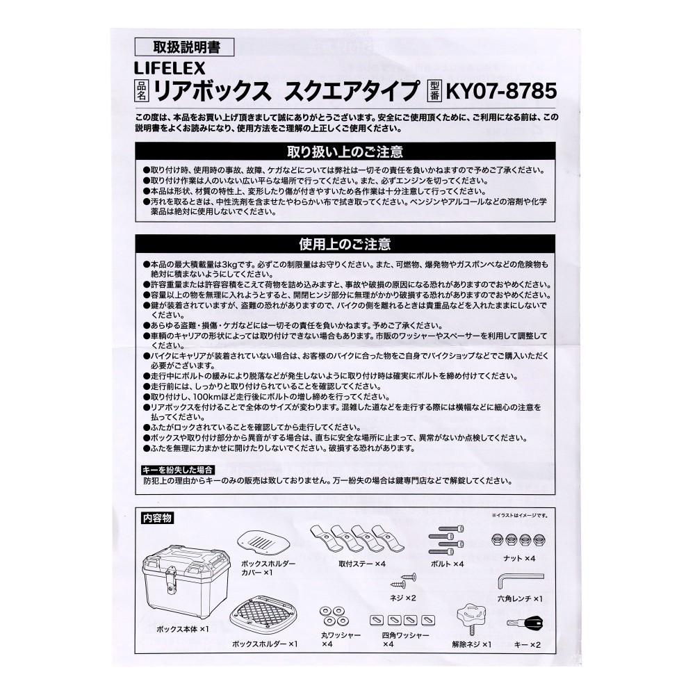 LIFELEX　リアボックス　ＫＹ０７－８７８５
