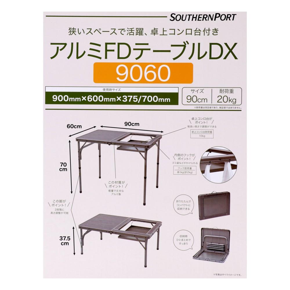 SOUTHERNPORT アルミFDテーブルDX 9060 SP23-7565