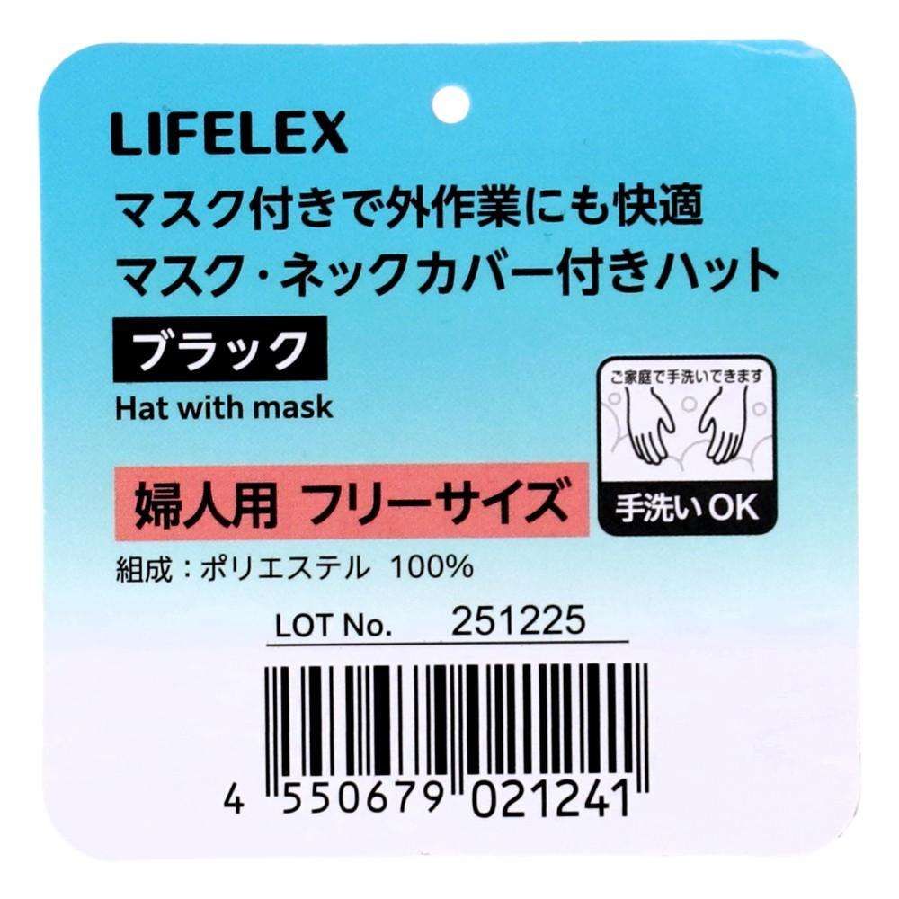 LIFELEX マスク・ネックカバー付きハットブラック 手洗いOK KNSY1241