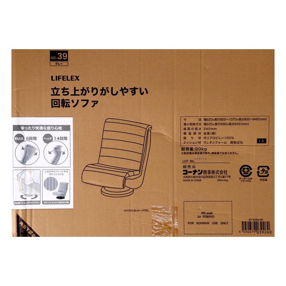 LIFELEX　立ち上がりがしやすい回転ソファ　ＧＹ　６２８４－９０