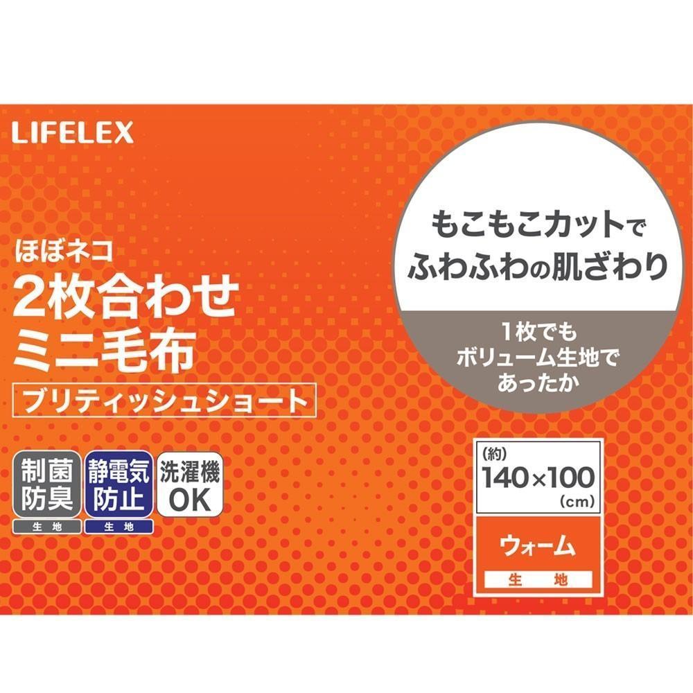 LIFELEX　ほぼネコミニ毛布　ブリティッシュ　１４０×１００　チャコールグレー ブリティッシュ