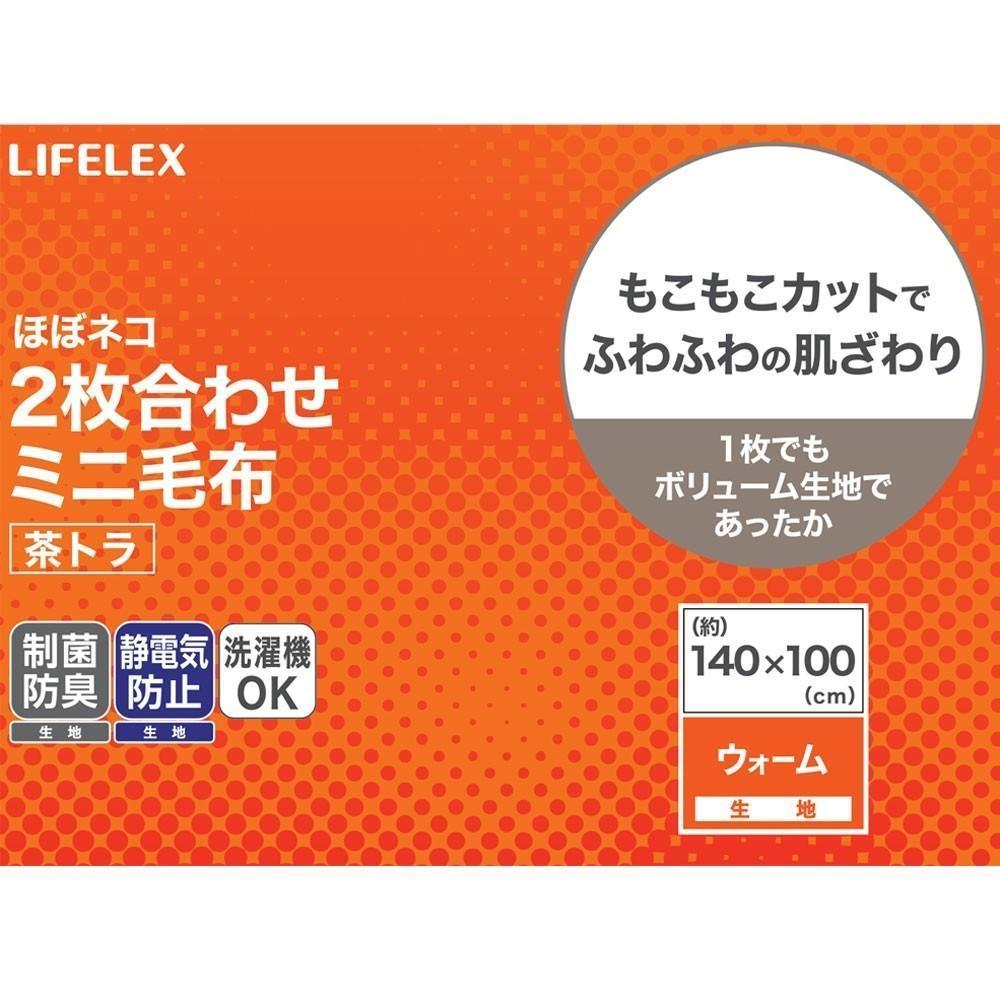 LIFELEX　ほぼネコミニ毛布　茶トラ　１４０×１００　カモブラウン 茶トラ
