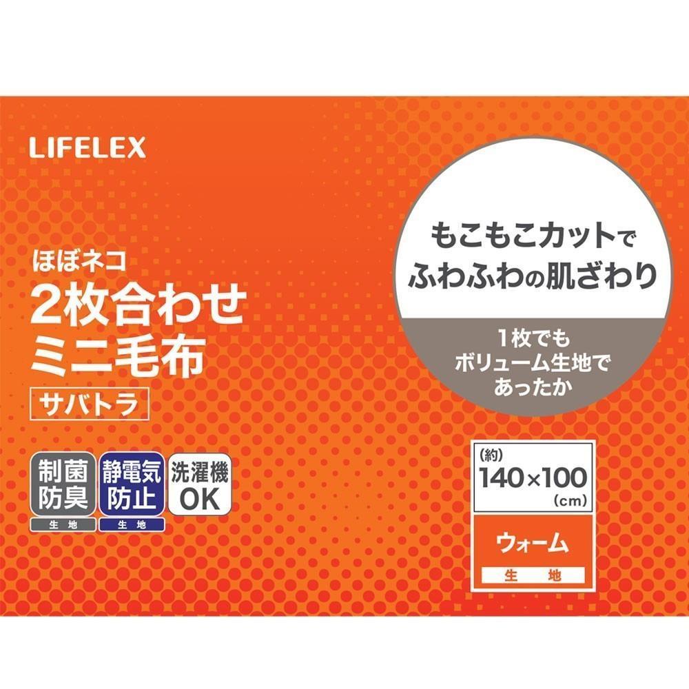 LIFELEX　ほぼネコミニ毛布　サバトラ　１４０×１００　チャコールグレー サバトラ