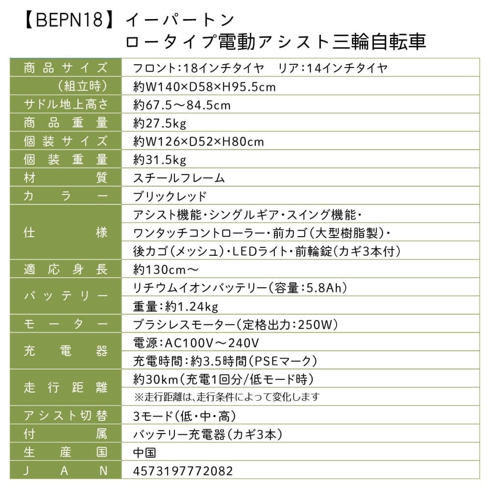 e-parton(イーパートン)ロータイプ電動アシスト三輪自転車 【BEPN18