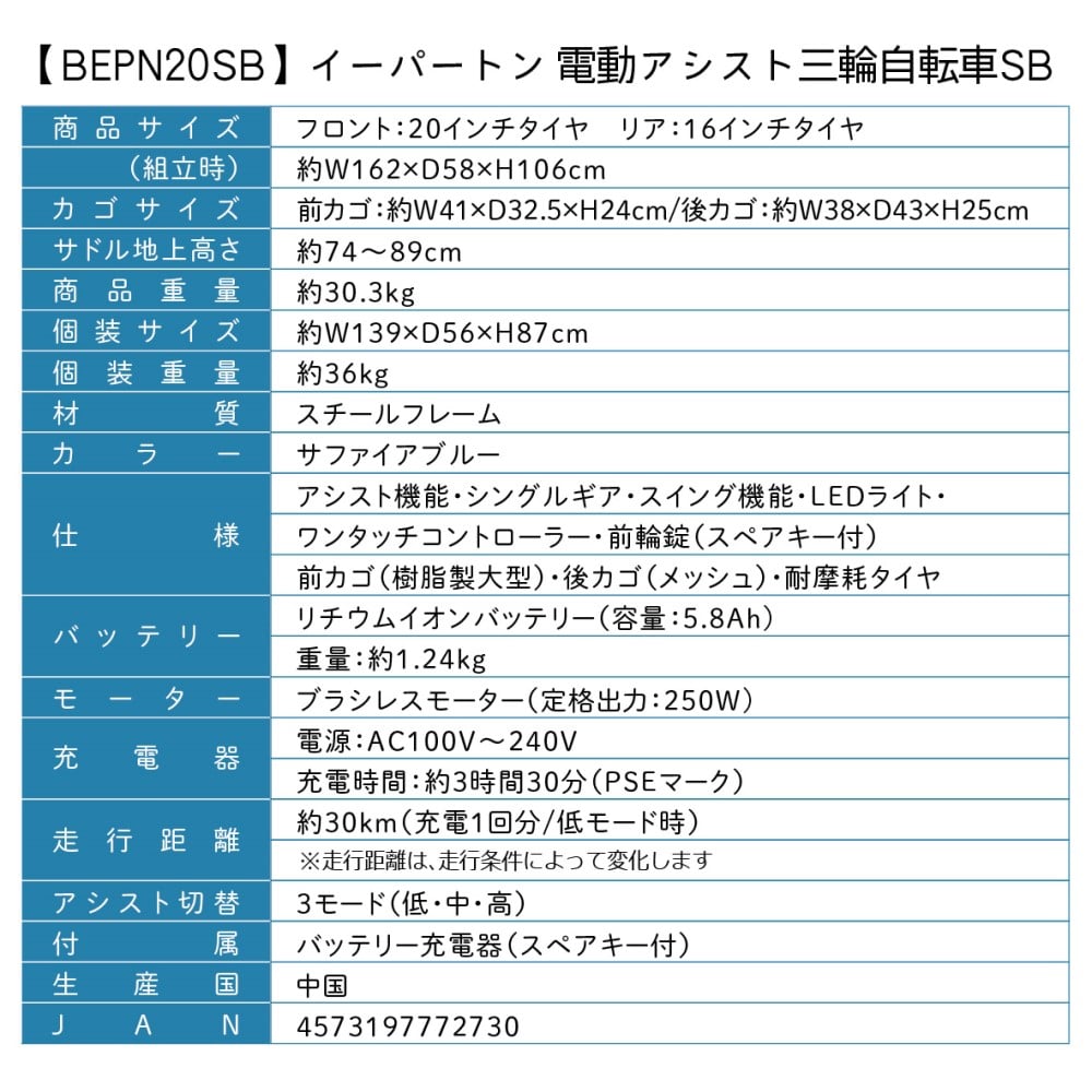 e-parton(イーパートン) 電動アシスト三輪自転車SB　【BEPN20SB】 サファイアブルー