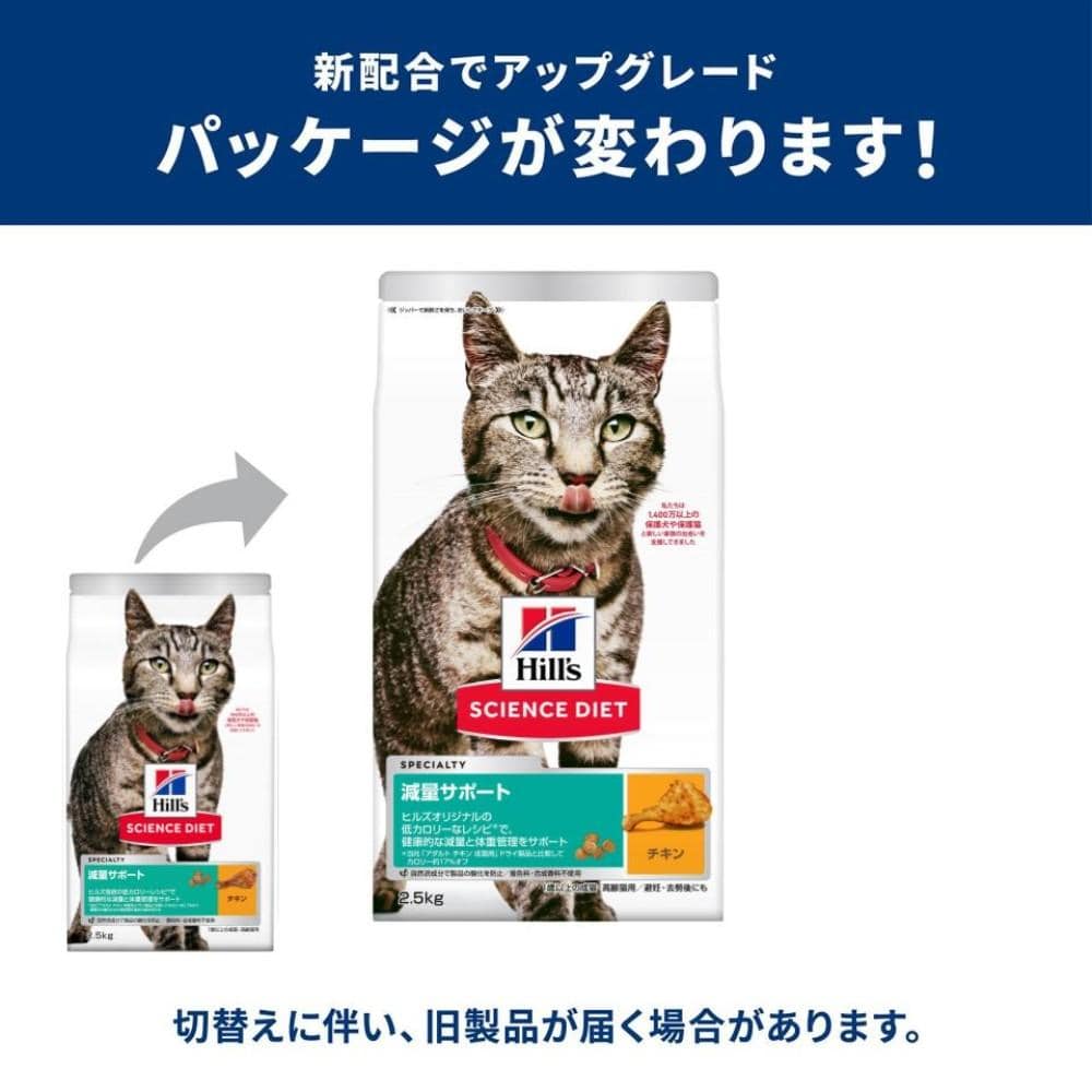 ヒルズ サイエンス・ダイエット キャットフード 減量サポート 1歳以上 チキン 2.5kg