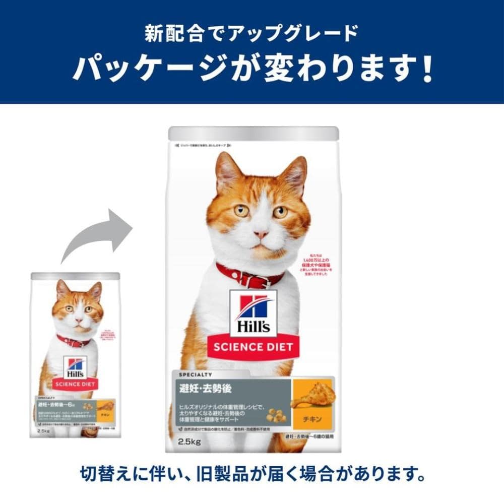 日本ヒルズ・コルゲート　サイエンスダイエット　避妊去勢チキン猫２．５ｋｇ 2.5kg