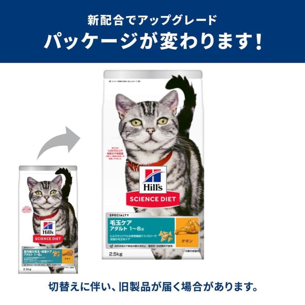 ヒルズ サイエンス・ダイエット キャットフード 毛玉ケア 高齢猫 1歳~6歳 チキン 2.5kg 2.5kg