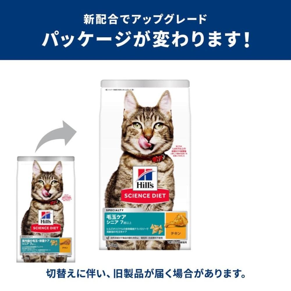 ヒルズ サイエンス・ダイエット キャットフード 毛玉ケア 高齢猫 7歳以上 チキン 2.5kg 2.5kg