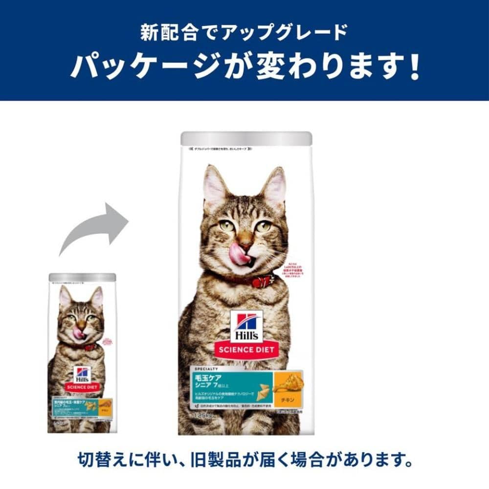 ヒルズ サイエンス・ダイエット キャットフード 毛玉ケア 高齢猫 7歳以上 チキン 1.25kg インドアシニア猫１．２５ｋｇ