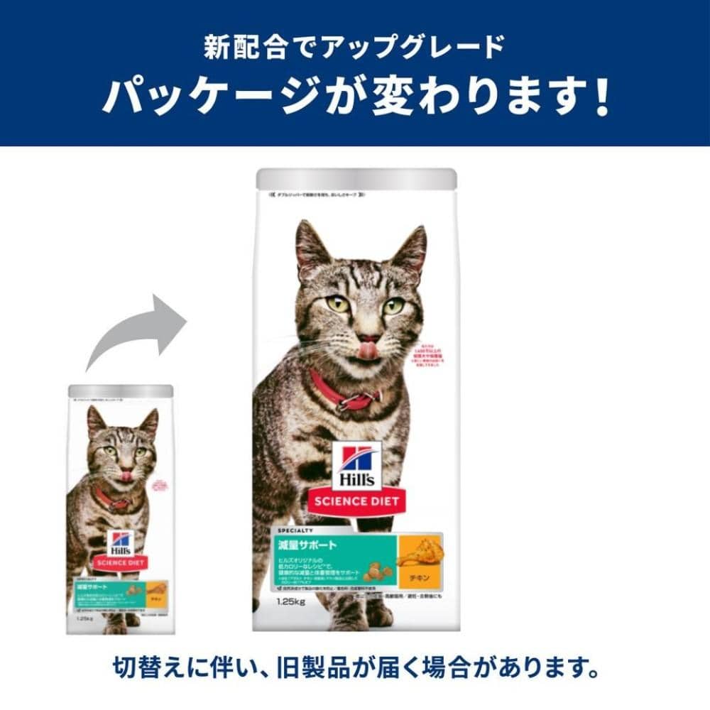 ヒルズ サイエンス・ダイエット キャットフード 減量サポート 1歳以上 チキン 1.25kg 減量サポート猫１．２５ｋｇ